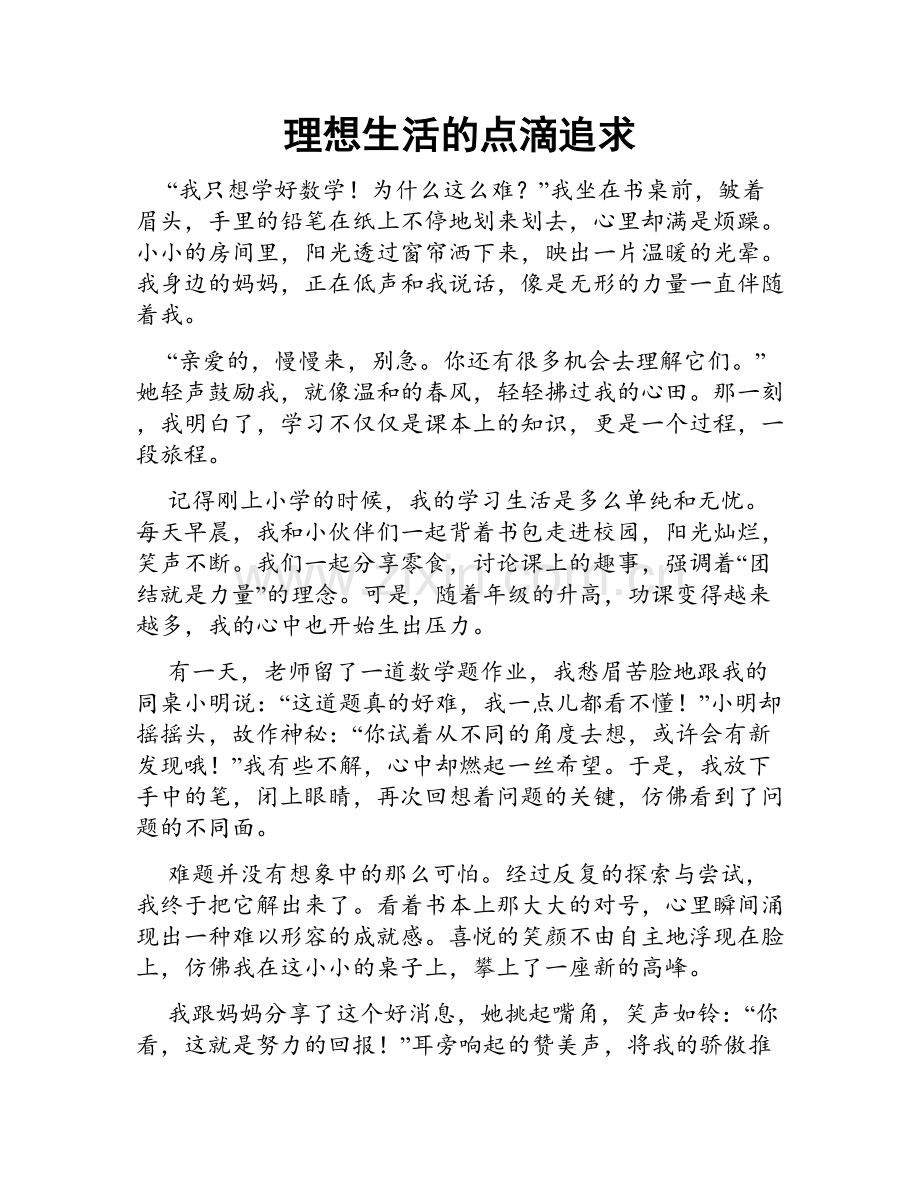 理想生活的点滴追求.doc_第1页