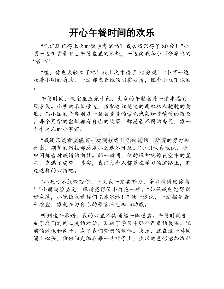 开心午餐时间的欢乐.doc_第1页