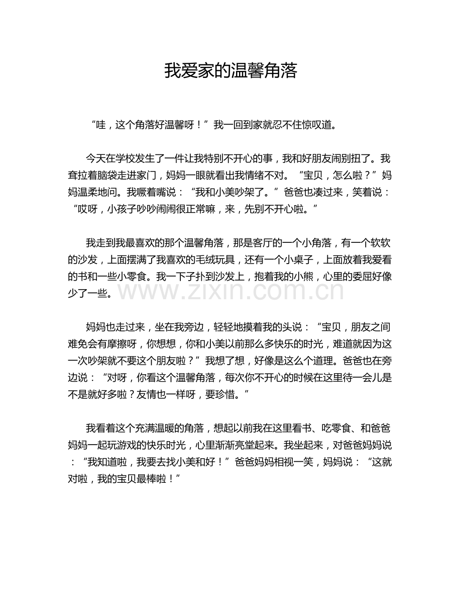 我爱家的温馨角落.doc_第1页