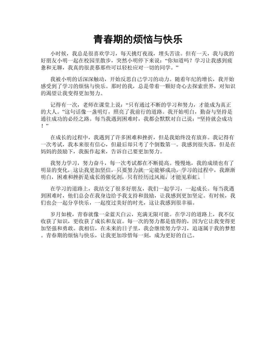 青春期的烦恼与快乐.doc_第1页