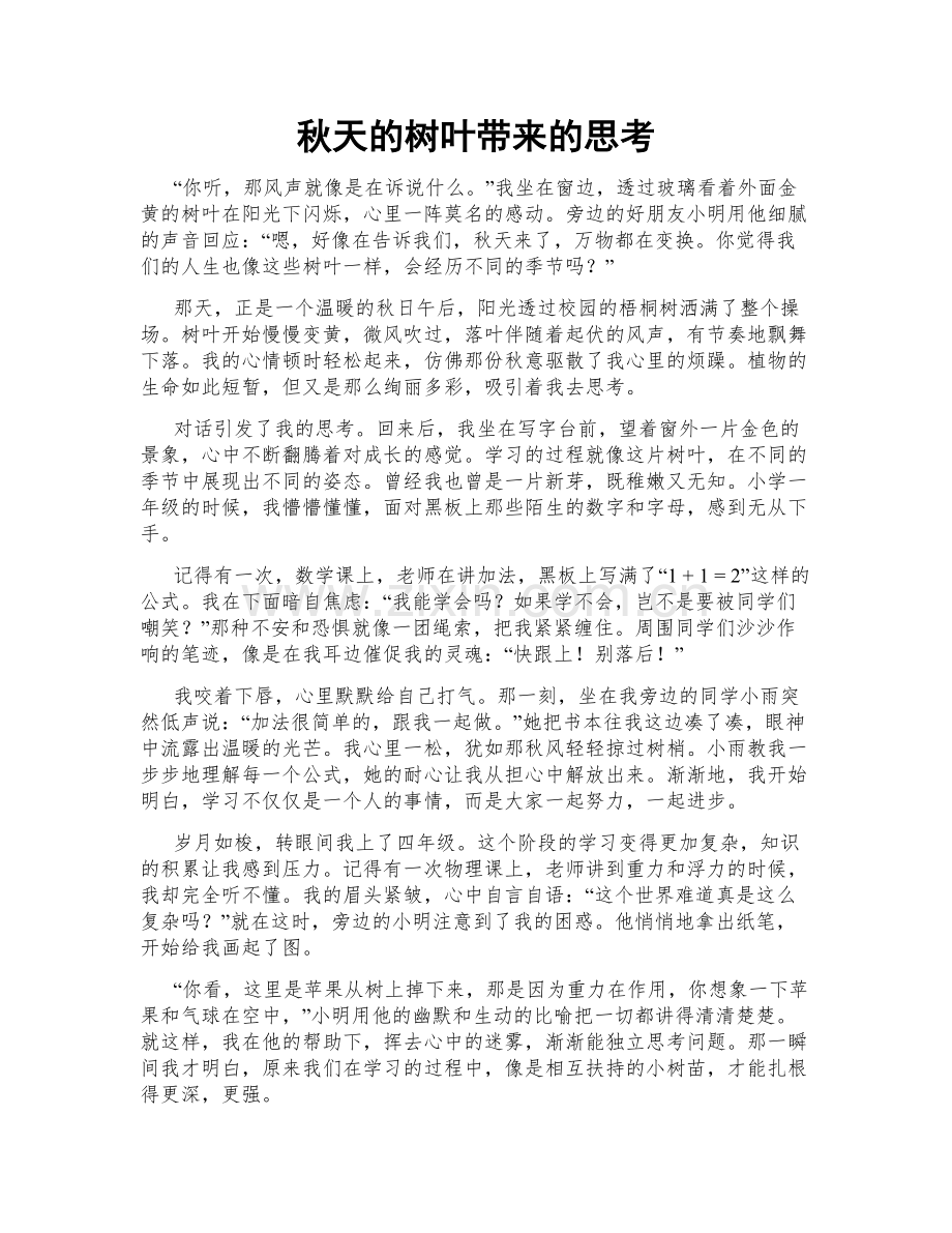 秋天的树叶带来的思考.doc_第1页