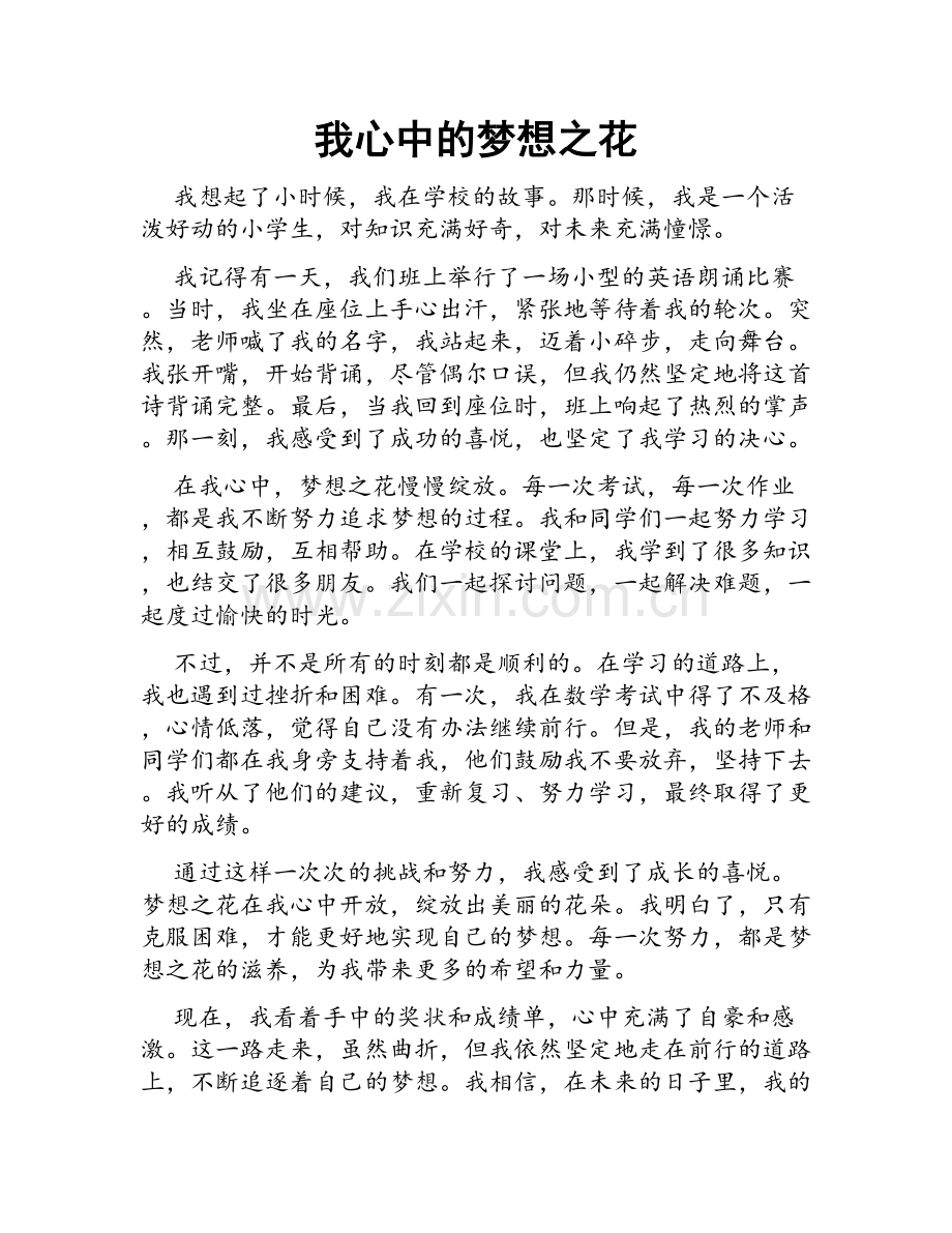我心中的梦想之花.doc_第1页