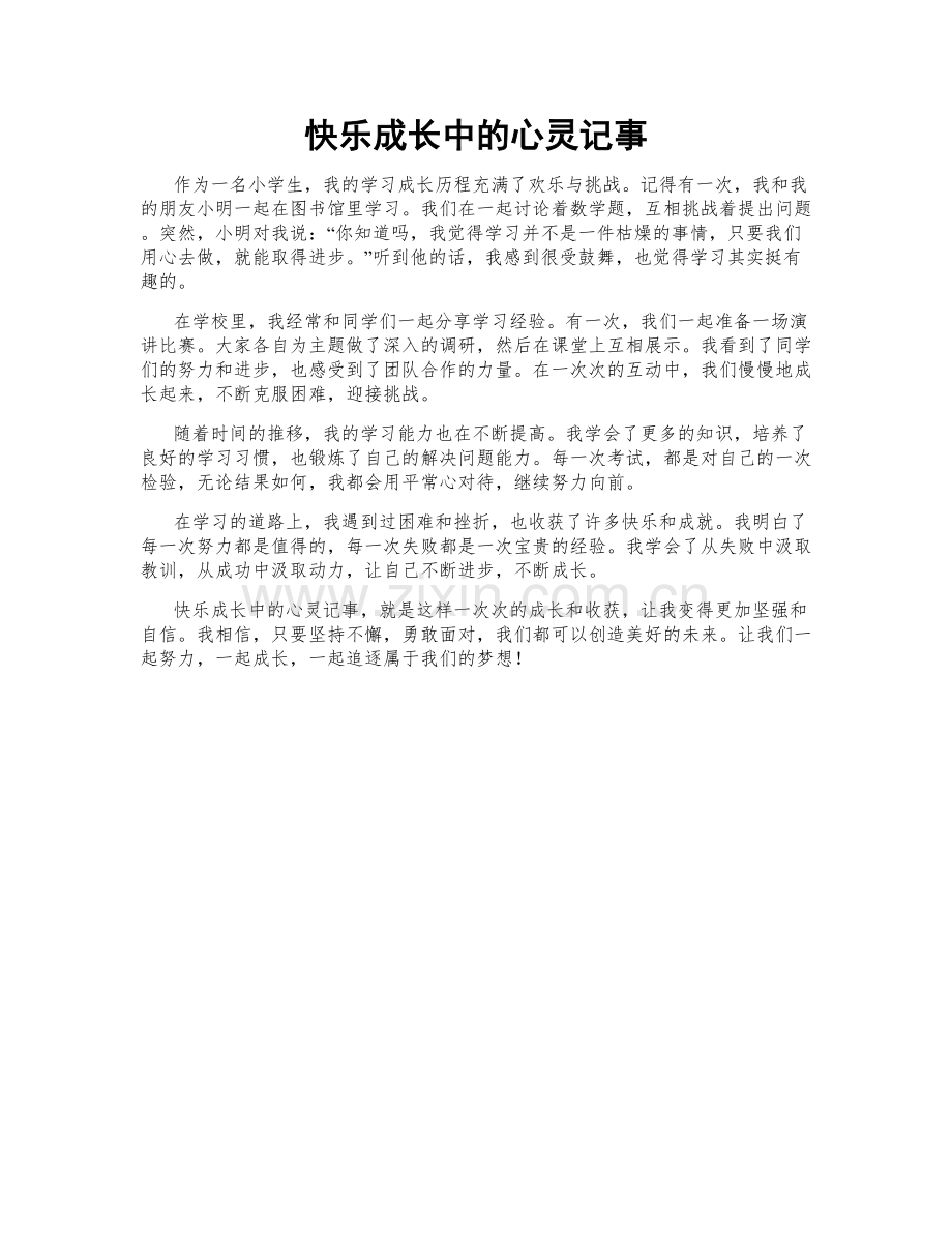 快乐成长中的心灵记事.doc_第1页