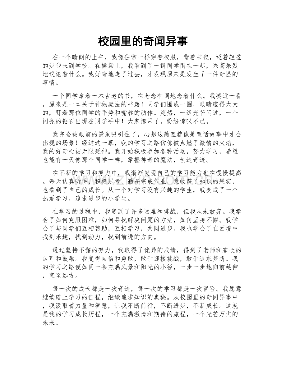 校园里的奇闻异事.doc_第1页