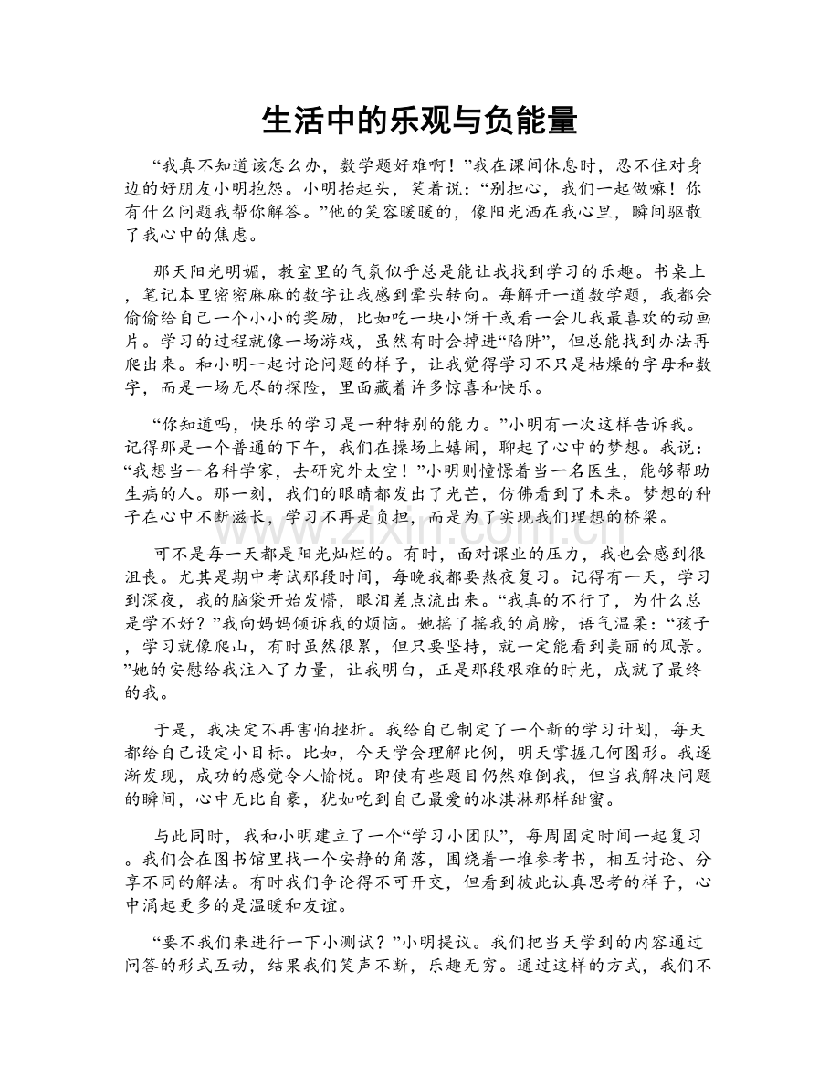 生活中的乐观与负能量.doc_第1页