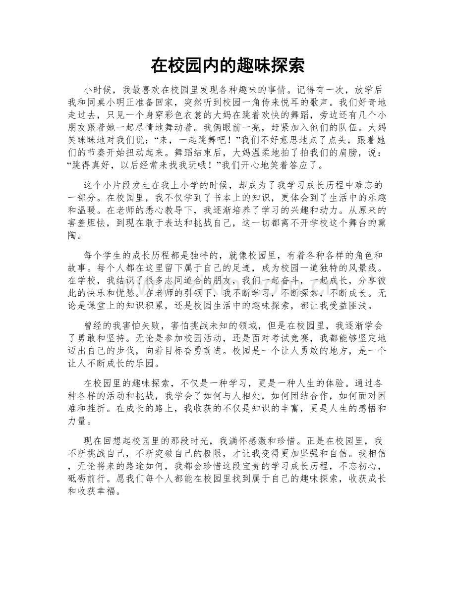 在校园内的趣味探索.doc_第1页