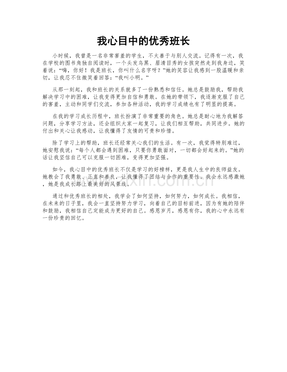 我心目中的优秀班长.doc_第1页