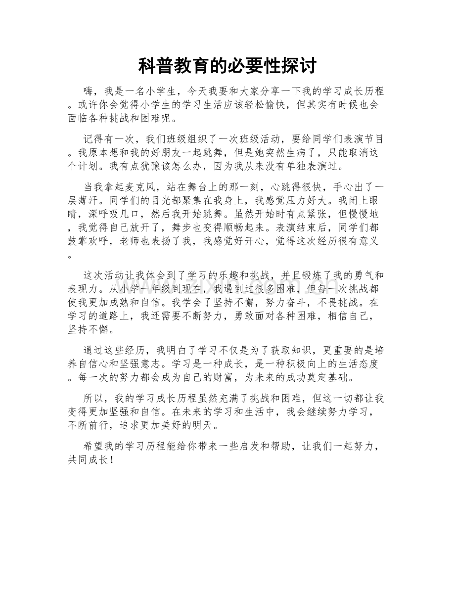 科普教育的必要性探讨.doc_第1页