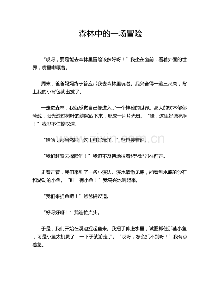 森林中的一场冒险.doc_第1页