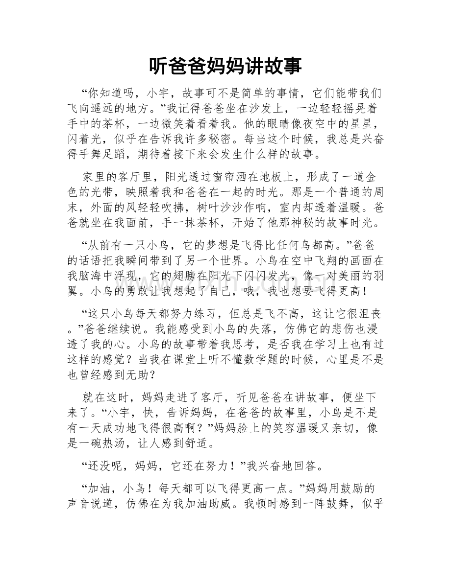 听爸爸妈妈讲故事.doc_第1页