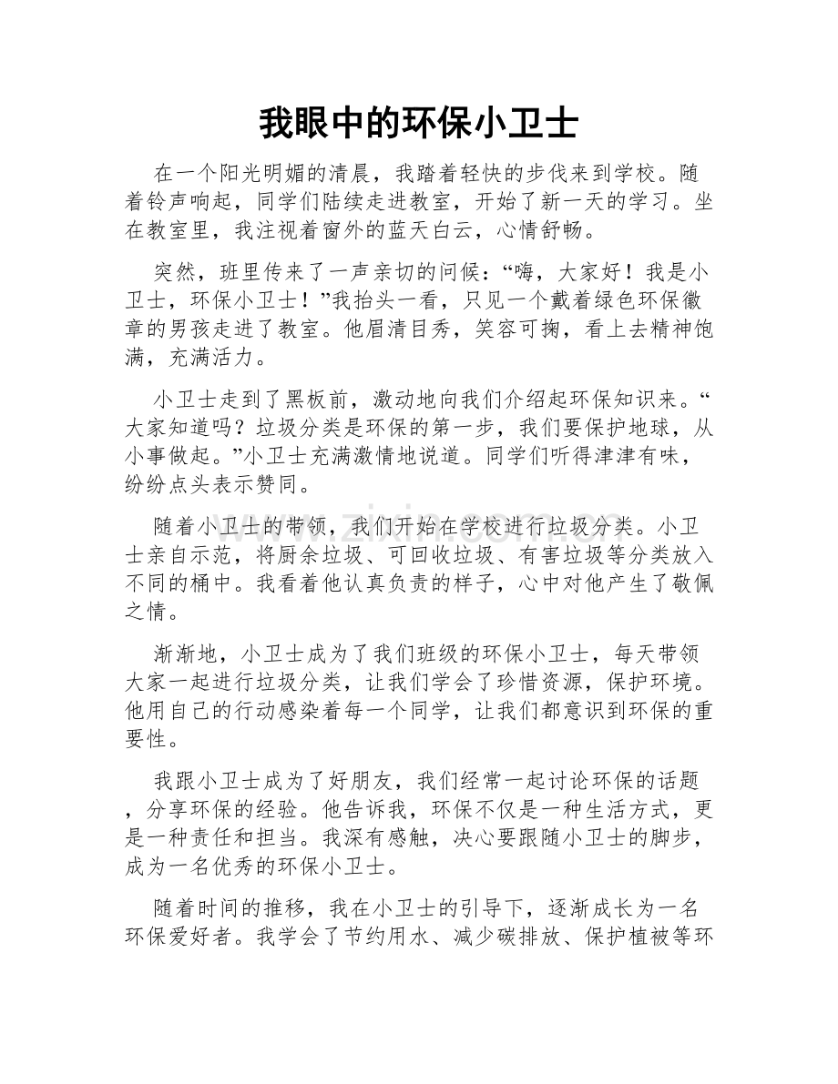 我眼中的环保小卫士.doc_第1页