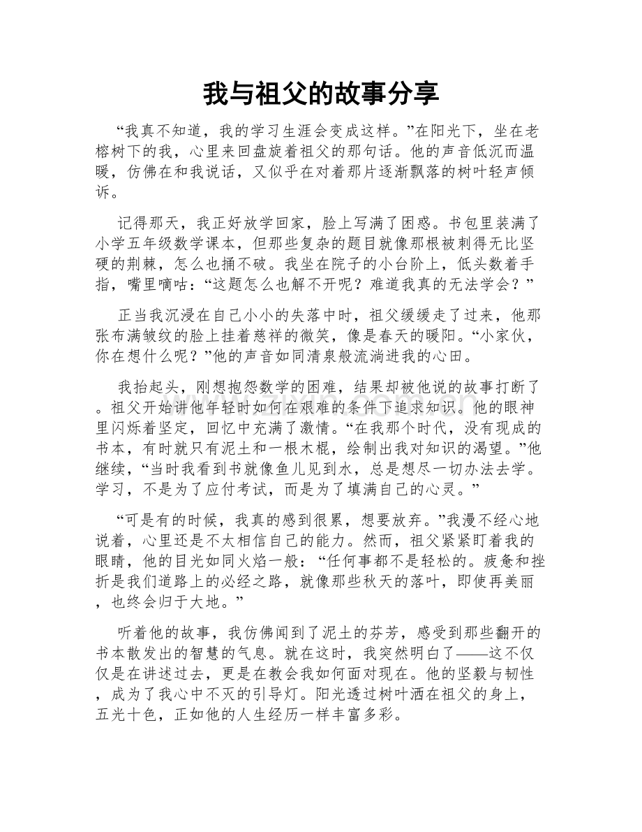 我与祖父的故事分享.doc_第1页