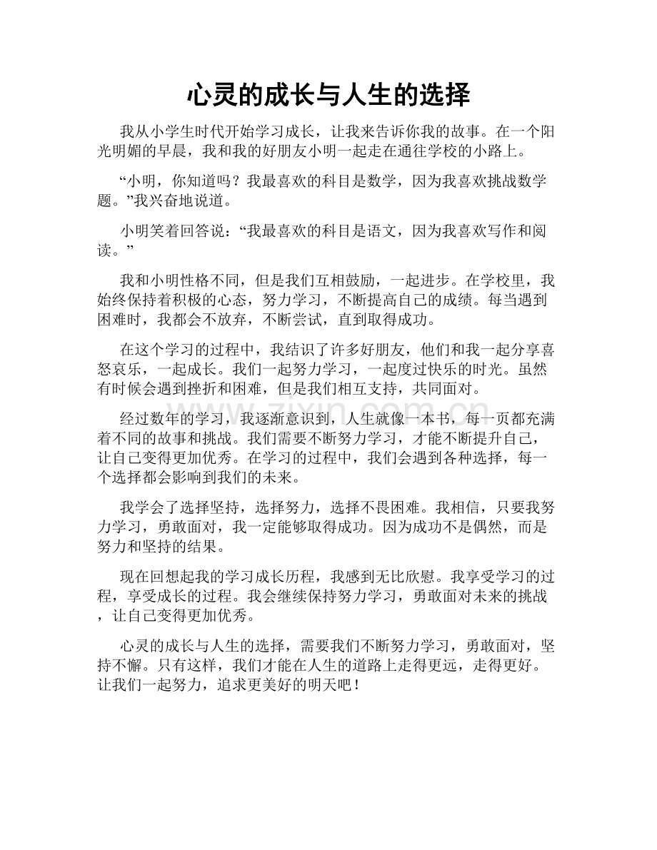 心灵的成长与人生的选择.doc_第1页