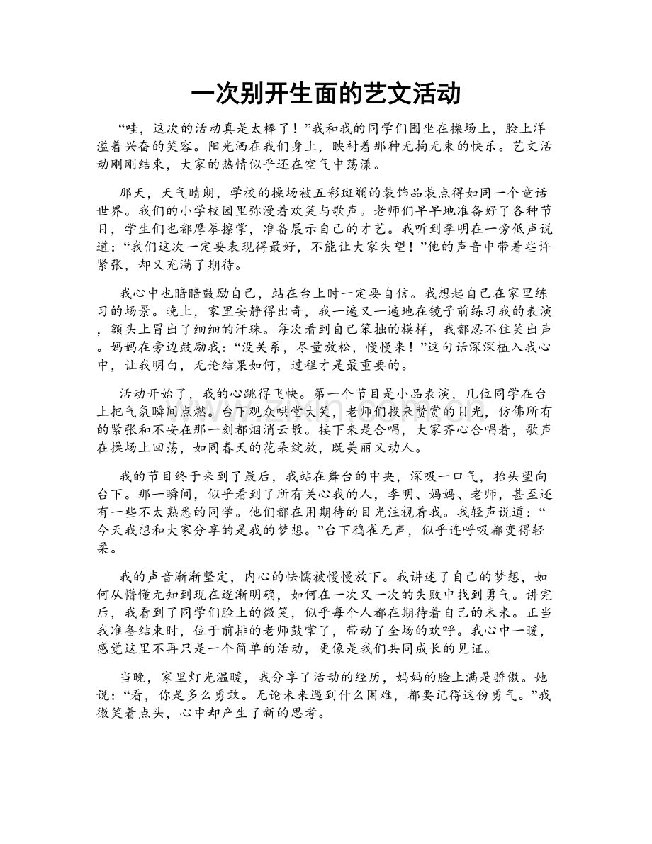 一次别开生面的艺文活动.doc_第1页