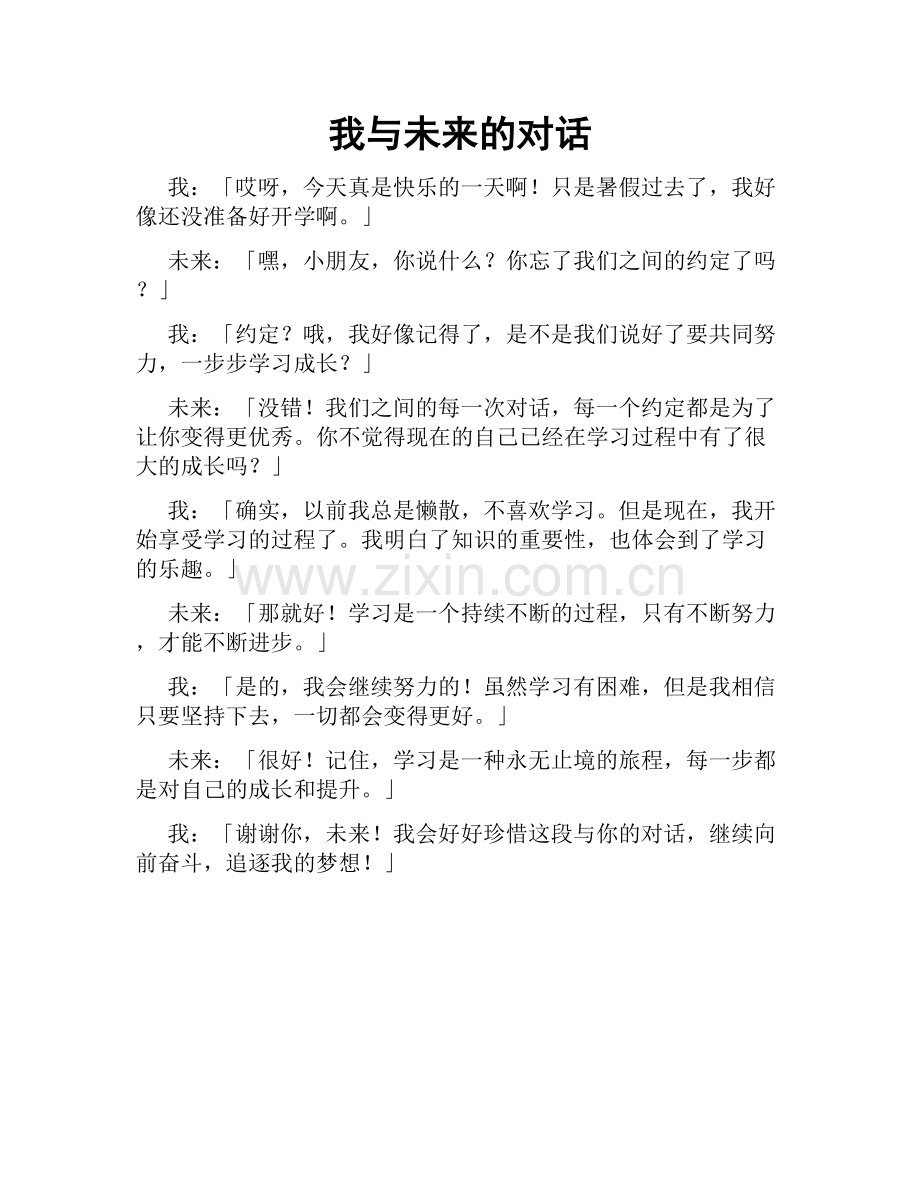 我与未来的对话.doc_第1页