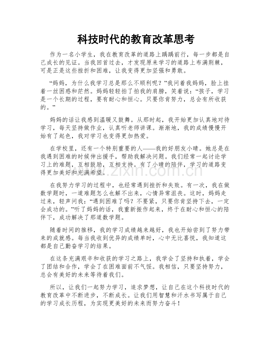 科技时代的教育改革思考.doc_第1页