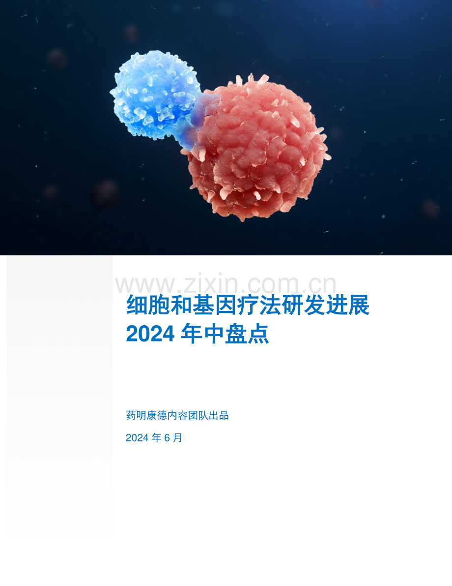2024年中盘点-CGT研发进展白皮书.pdf_第1页