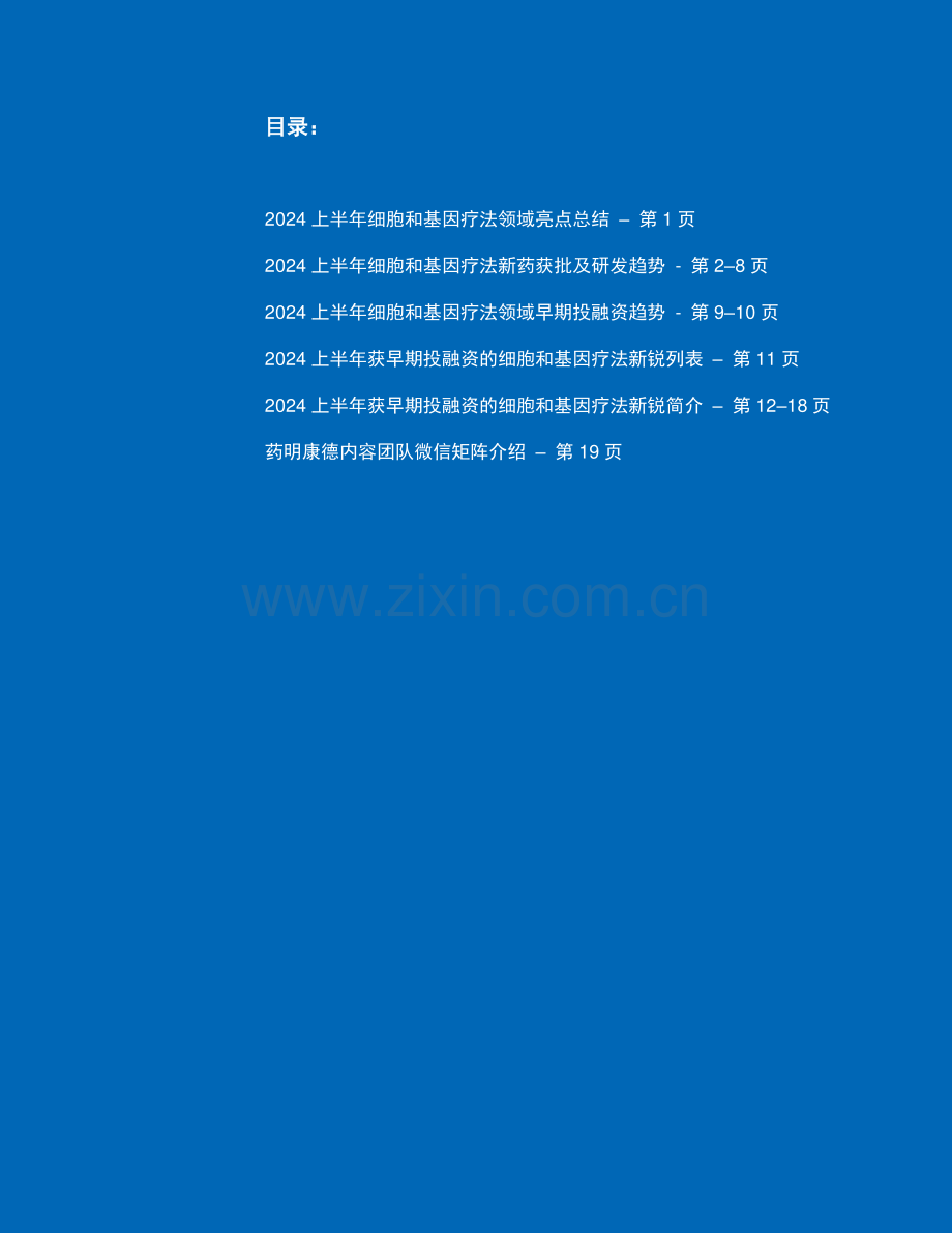 2024年中盘点-CGT研发进展白皮书.pdf_第2页