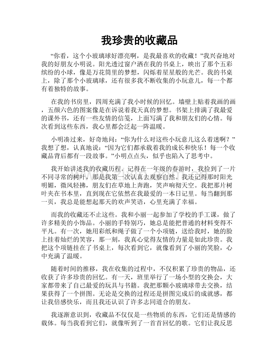 我珍贵的收藏品.doc_第1页