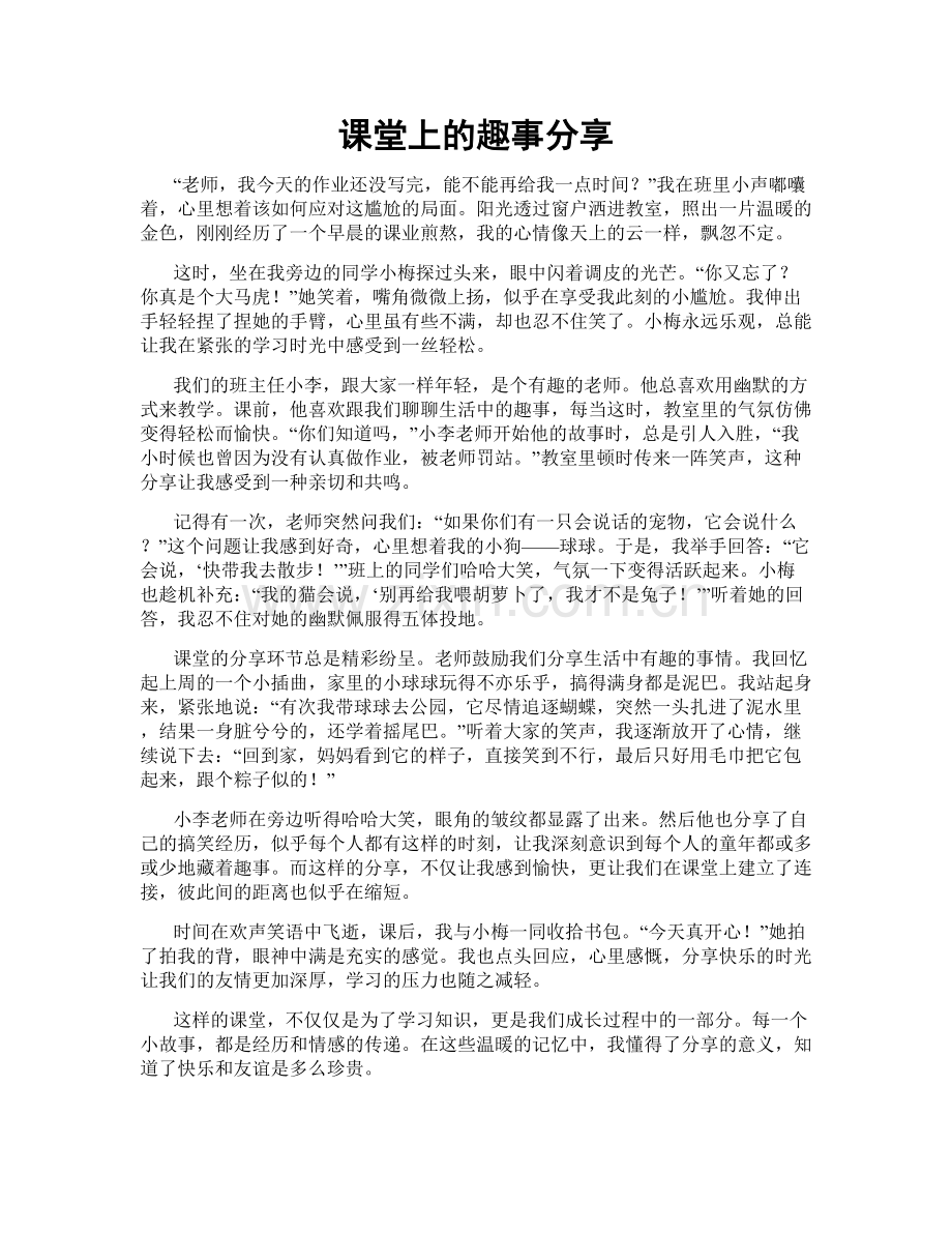 课堂上的趣事分享.doc_第1页