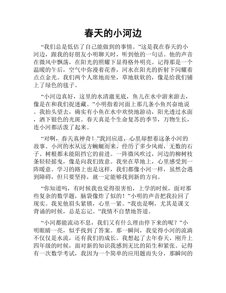 春天的小河边.doc_第1页
