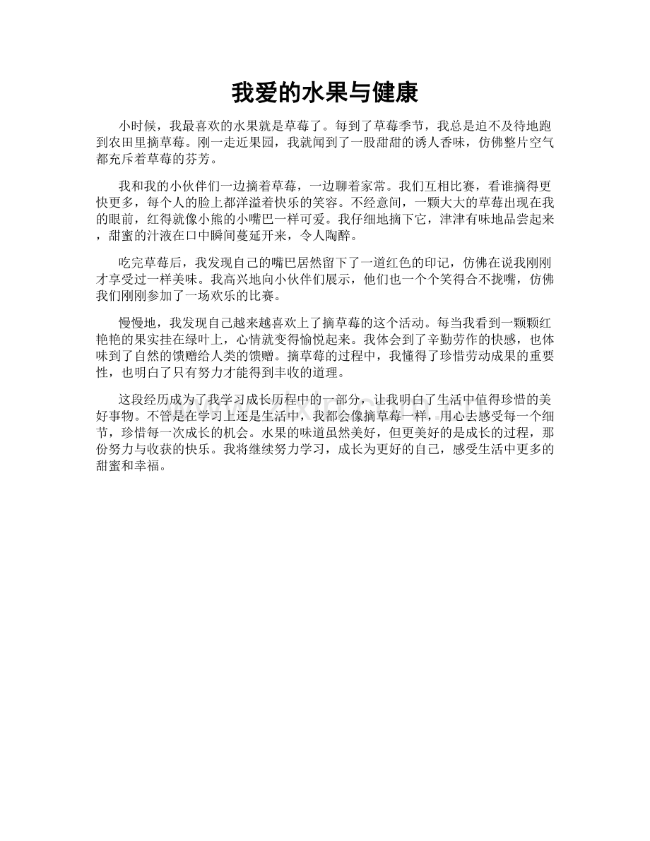 我爱的水果与健康.doc_第1页