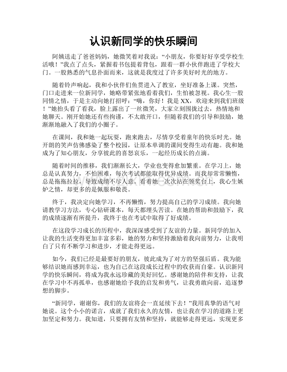 认识新同学的快乐瞬间.doc_第1页