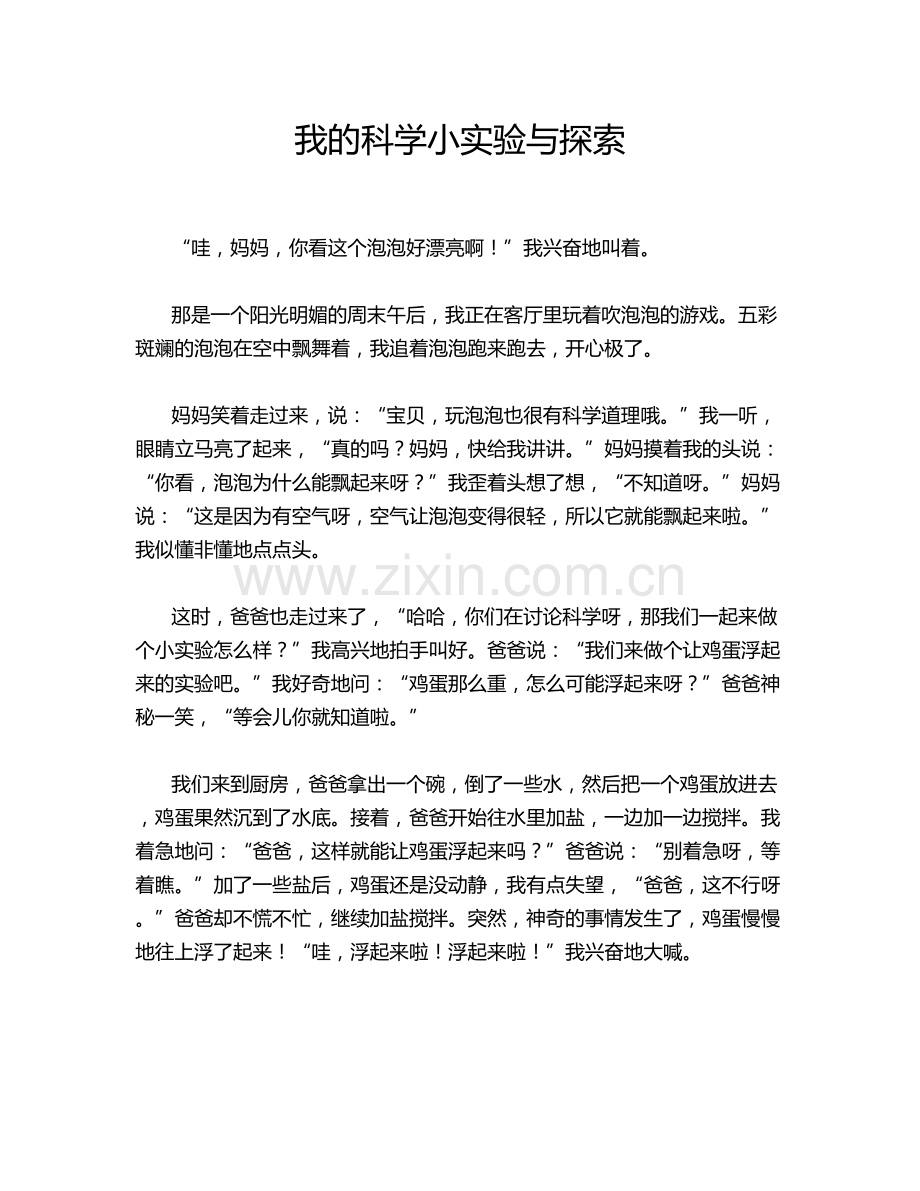 我的科学小实验与探索.doc_第1页