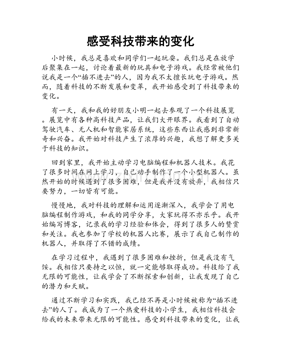 感受科技带来的变化.doc_第1页