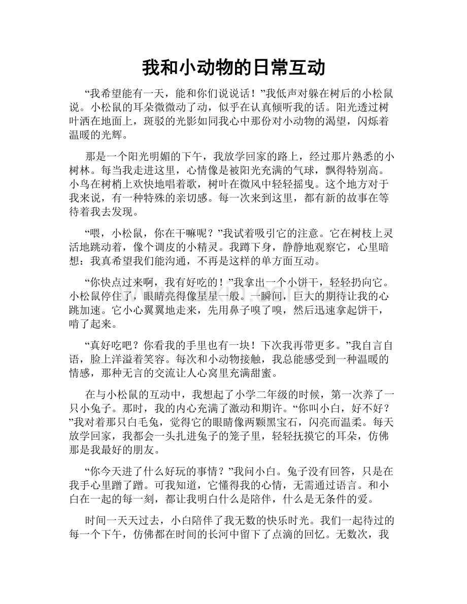 我和小动物的日常互动.doc_第1页