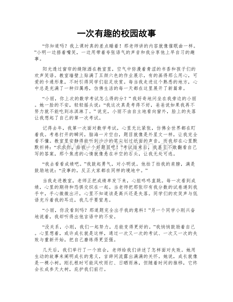 一次有趣的校园故事.doc_第1页