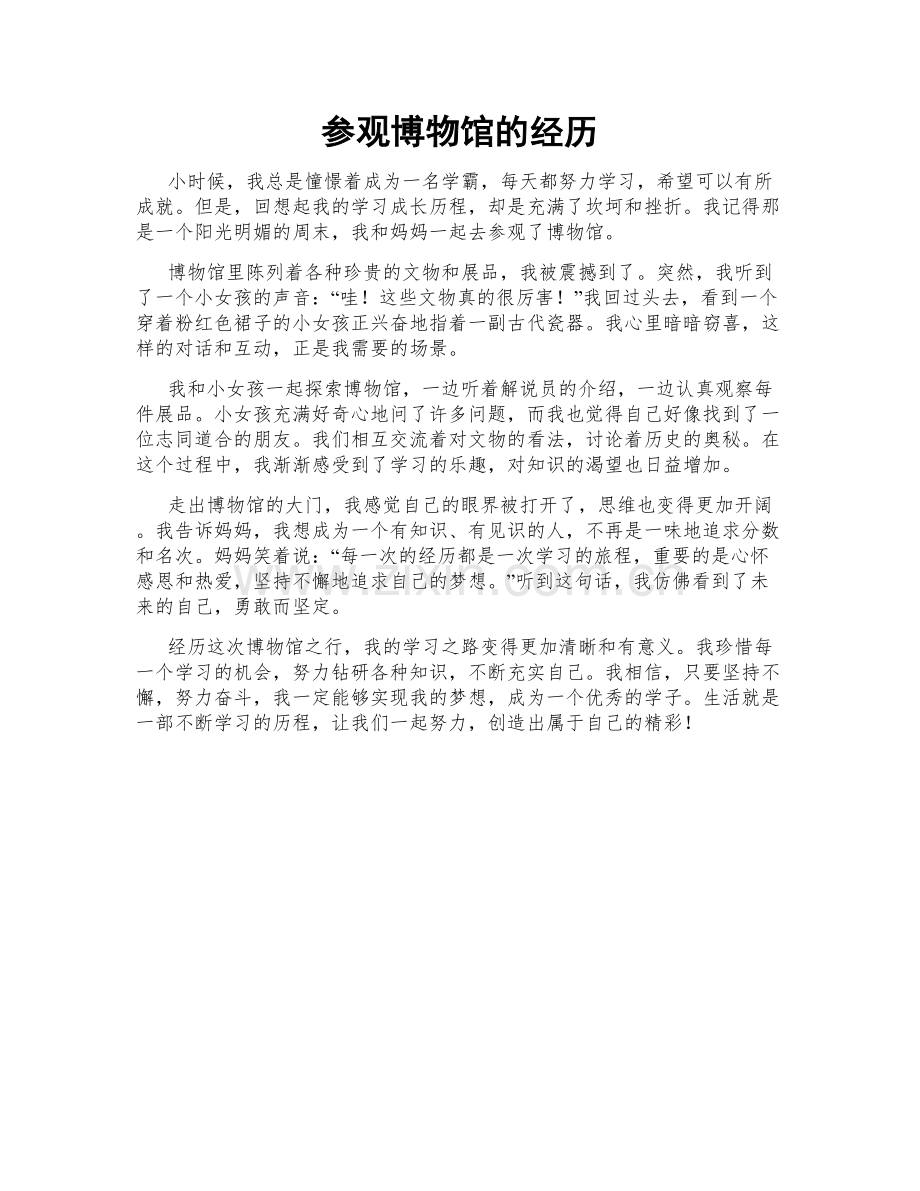参观博物馆的经历.doc_第1页