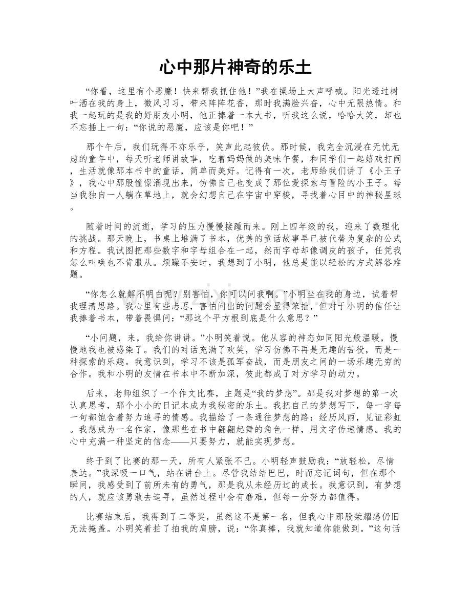 心中那片神奇的乐土.doc_第1页