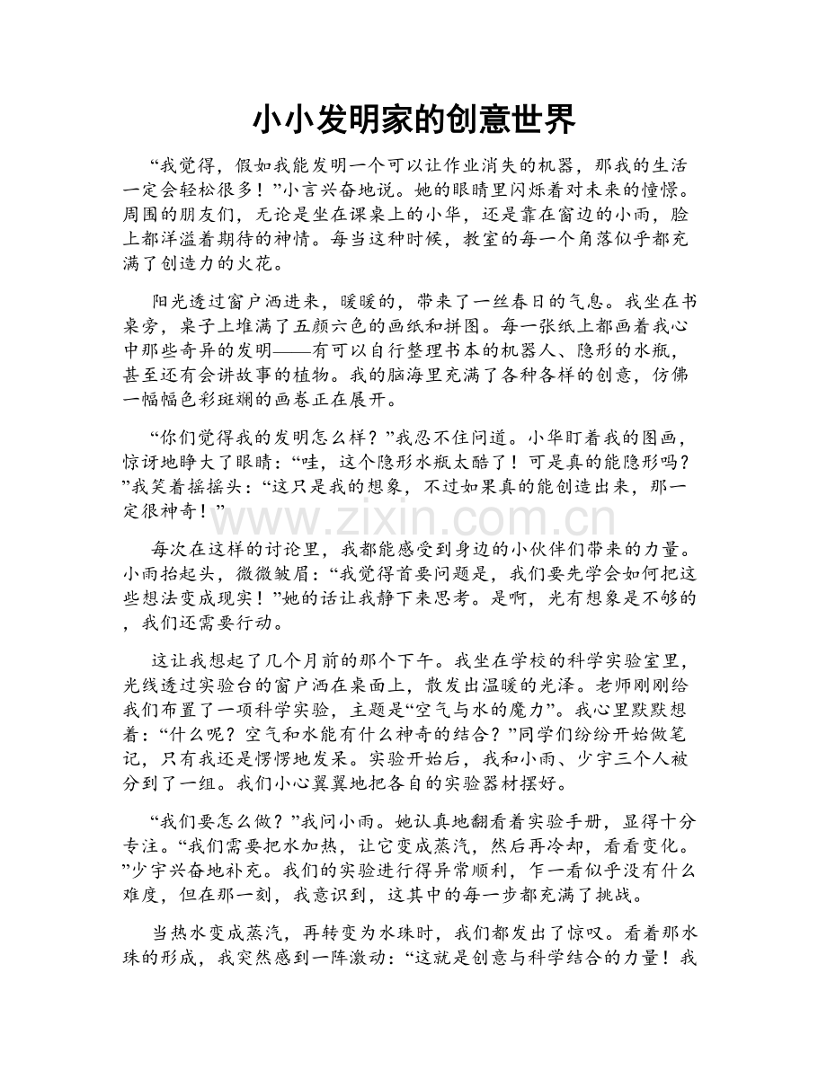 小小发明家的创意世界.doc_第1页