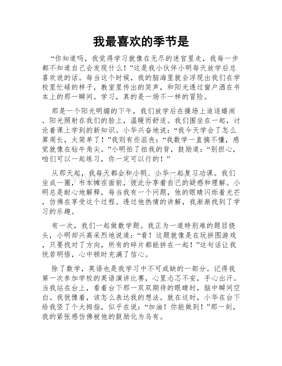 我最喜欢的季节是.doc_第1页