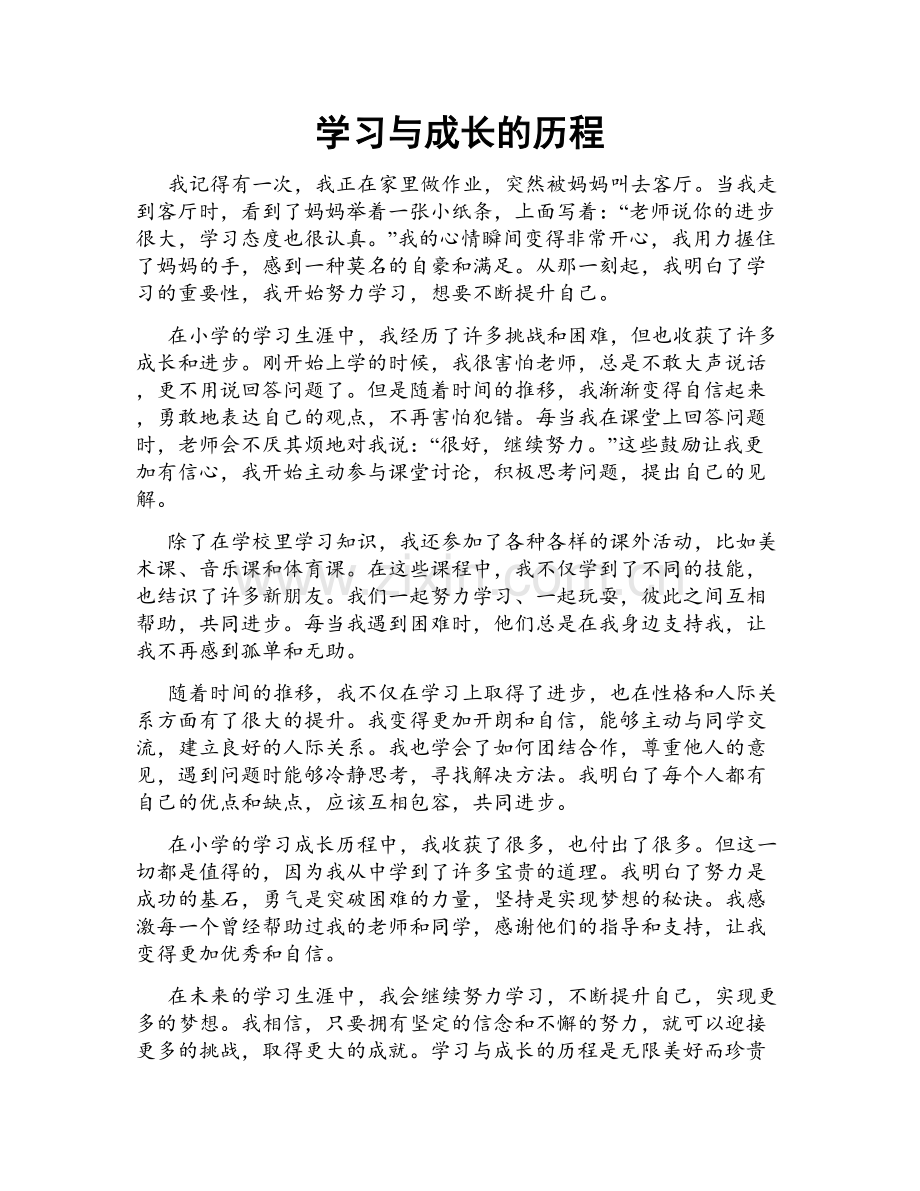 学习与成长的历程.doc_第1页