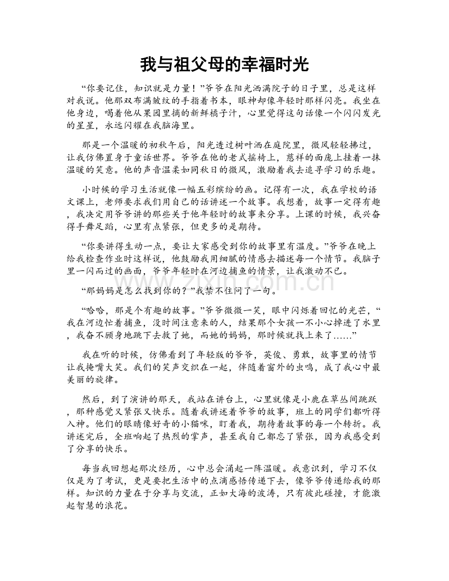 我与祖父母的幸福时光.doc_第1页