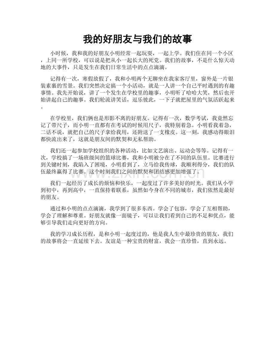 我的好朋友与我们的故事.doc_第1页