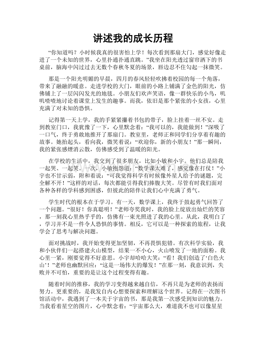 讲述我的成长历程.doc_第1页