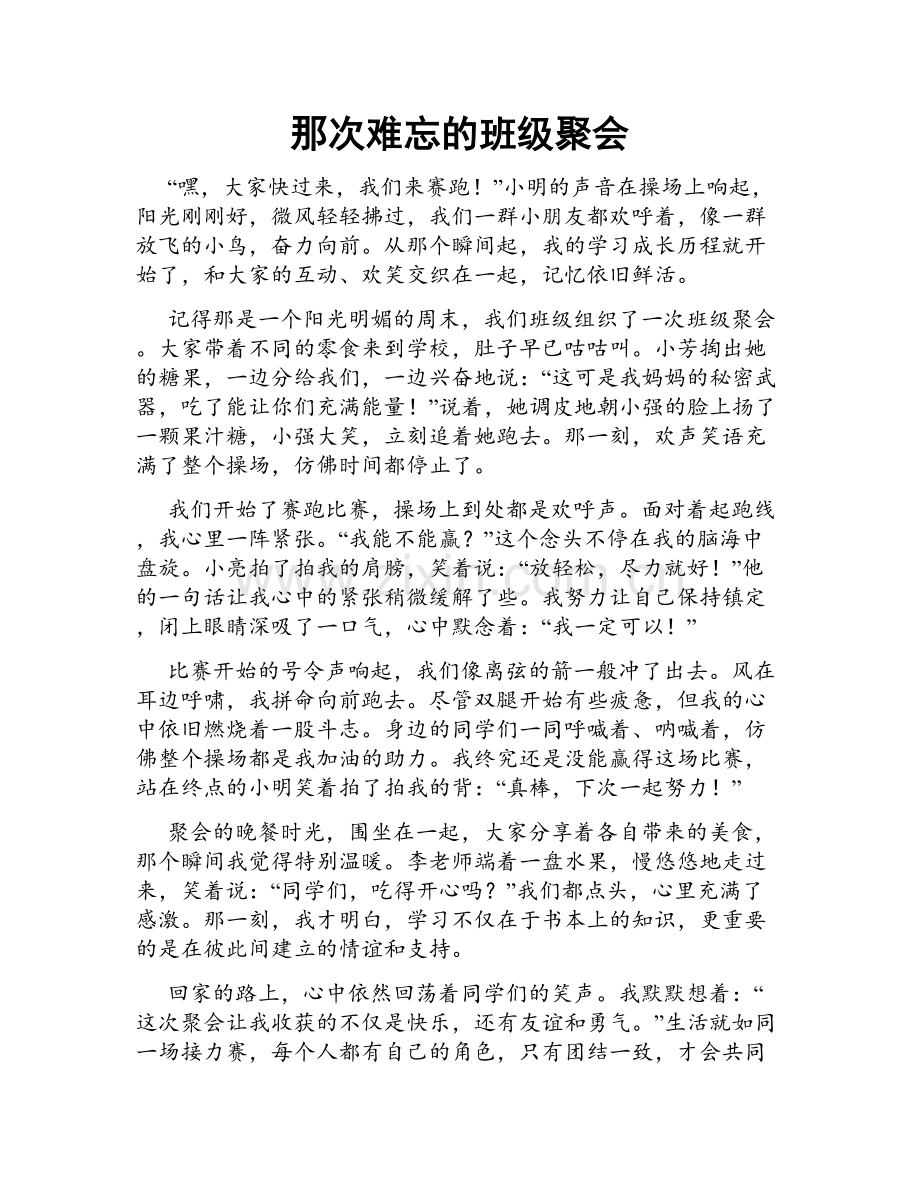 那次难忘的班级聚会.doc_第1页