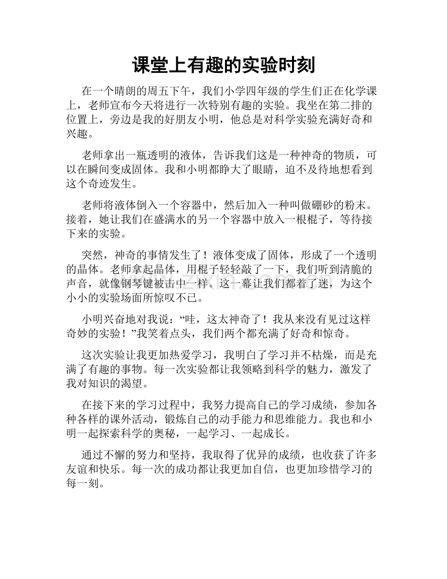 课堂上有趣的实验时刻.doc_第1页
