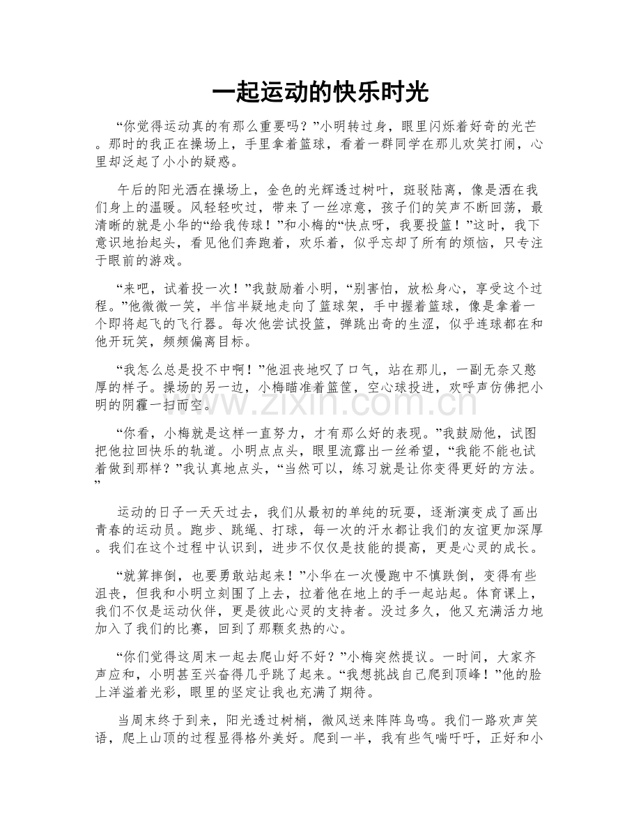 一起运动的快乐时光.doc_第1页