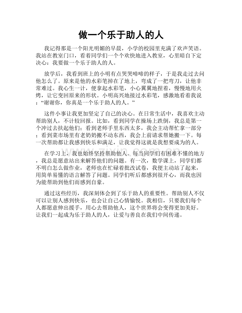 做一个乐于助人的人.doc_第1页