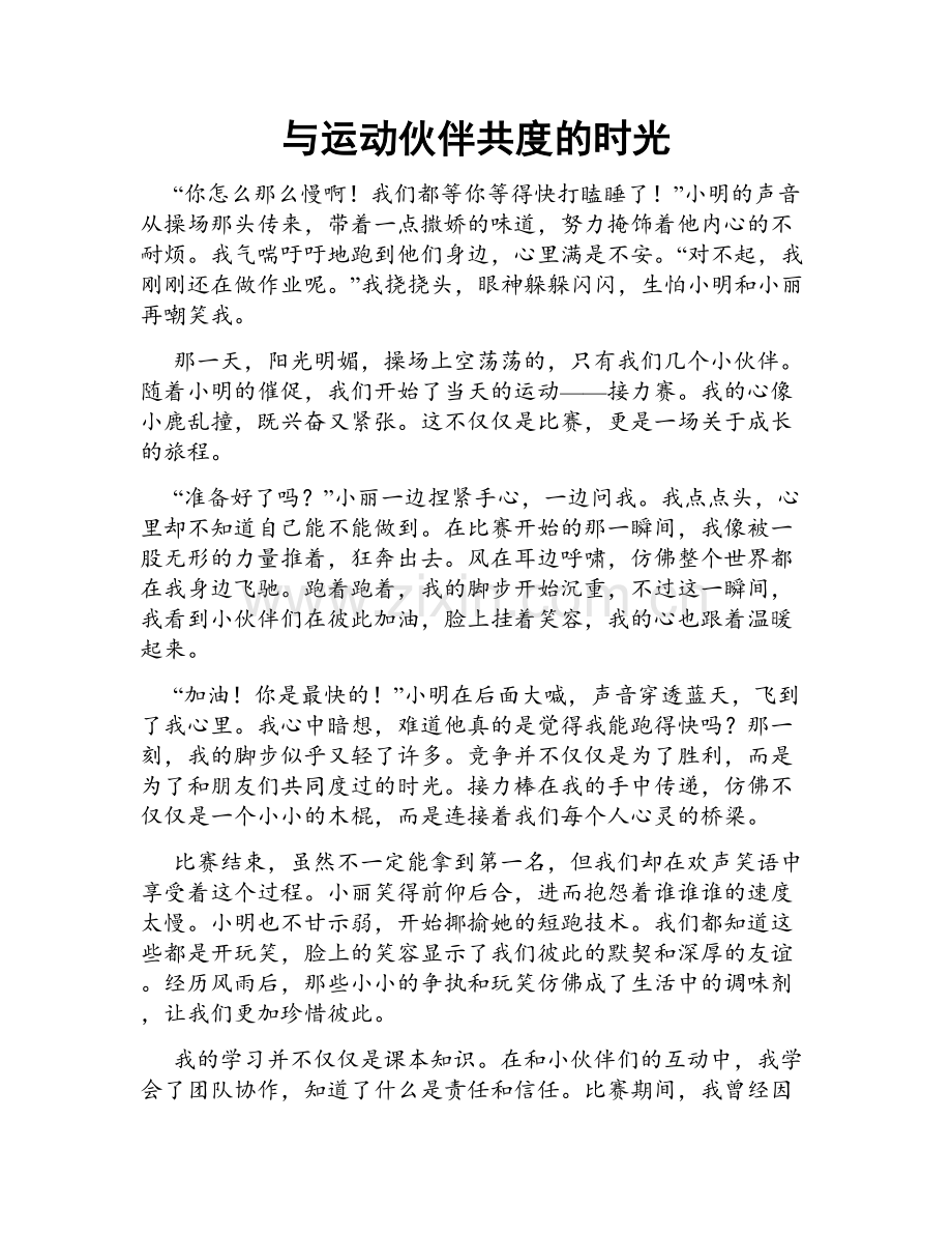 与运动伙伴共度的时光.doc_第1页