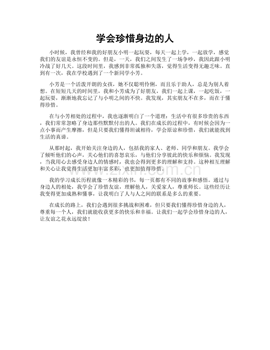 学会珍惜身边的人.doc_第1页