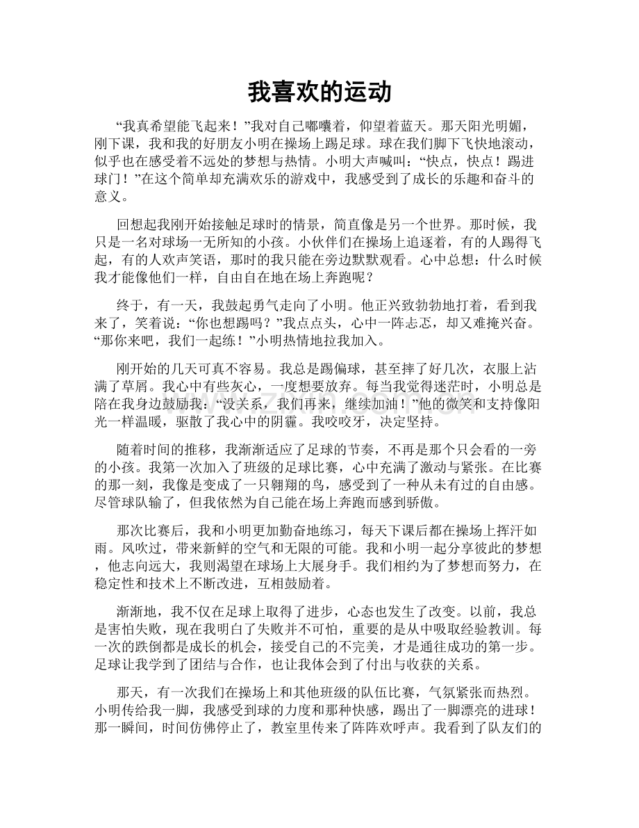 我喜欢的运动.doc_第1页