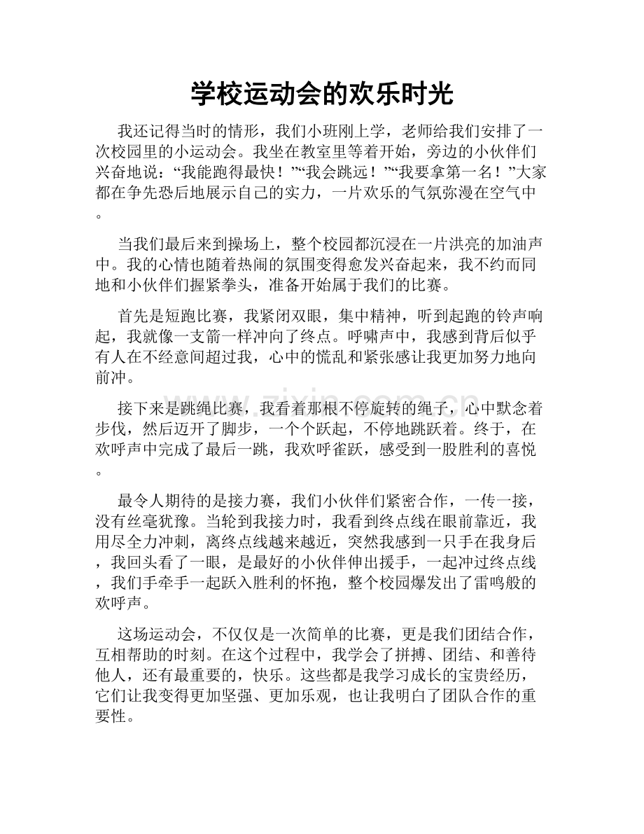 学校运动会的欢乐时光.doc_第1页