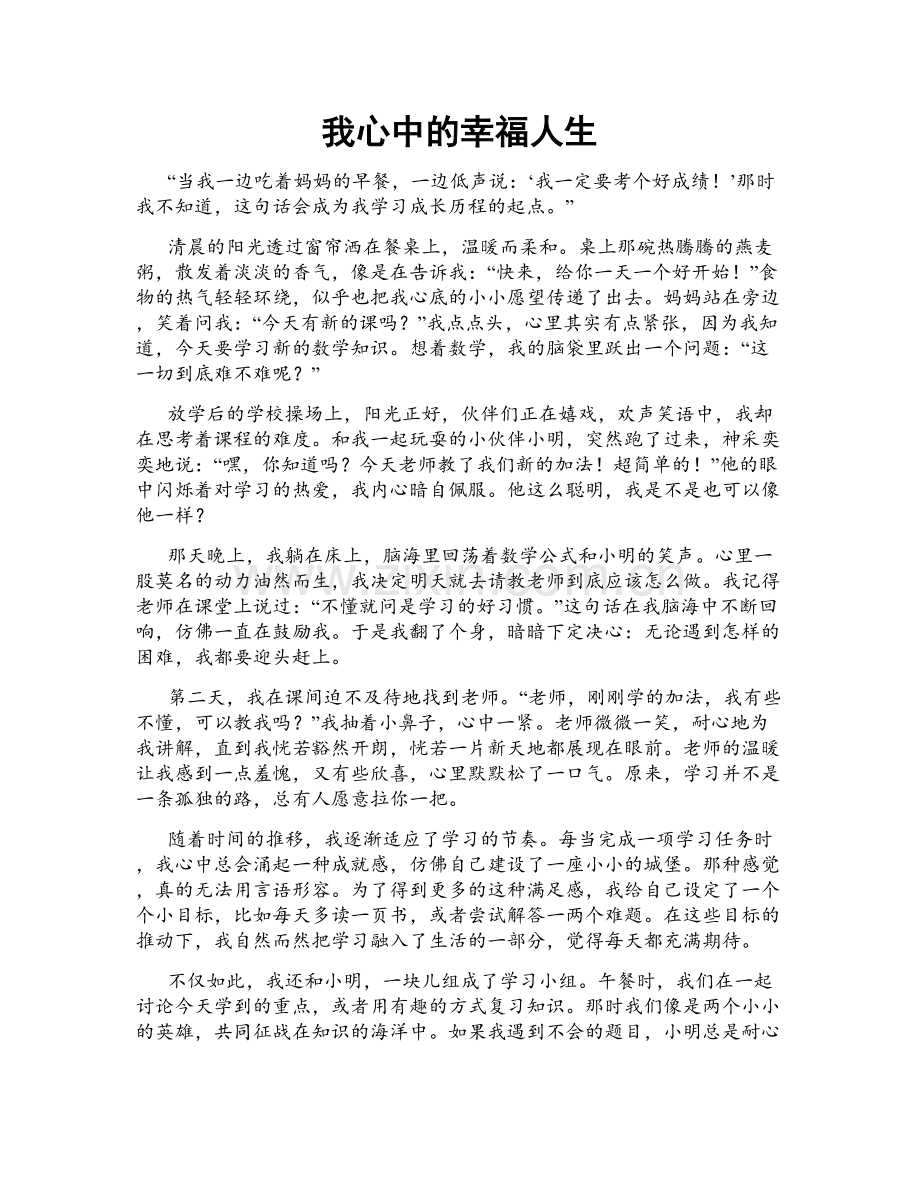 我心中的幸福人生.doc_第1页