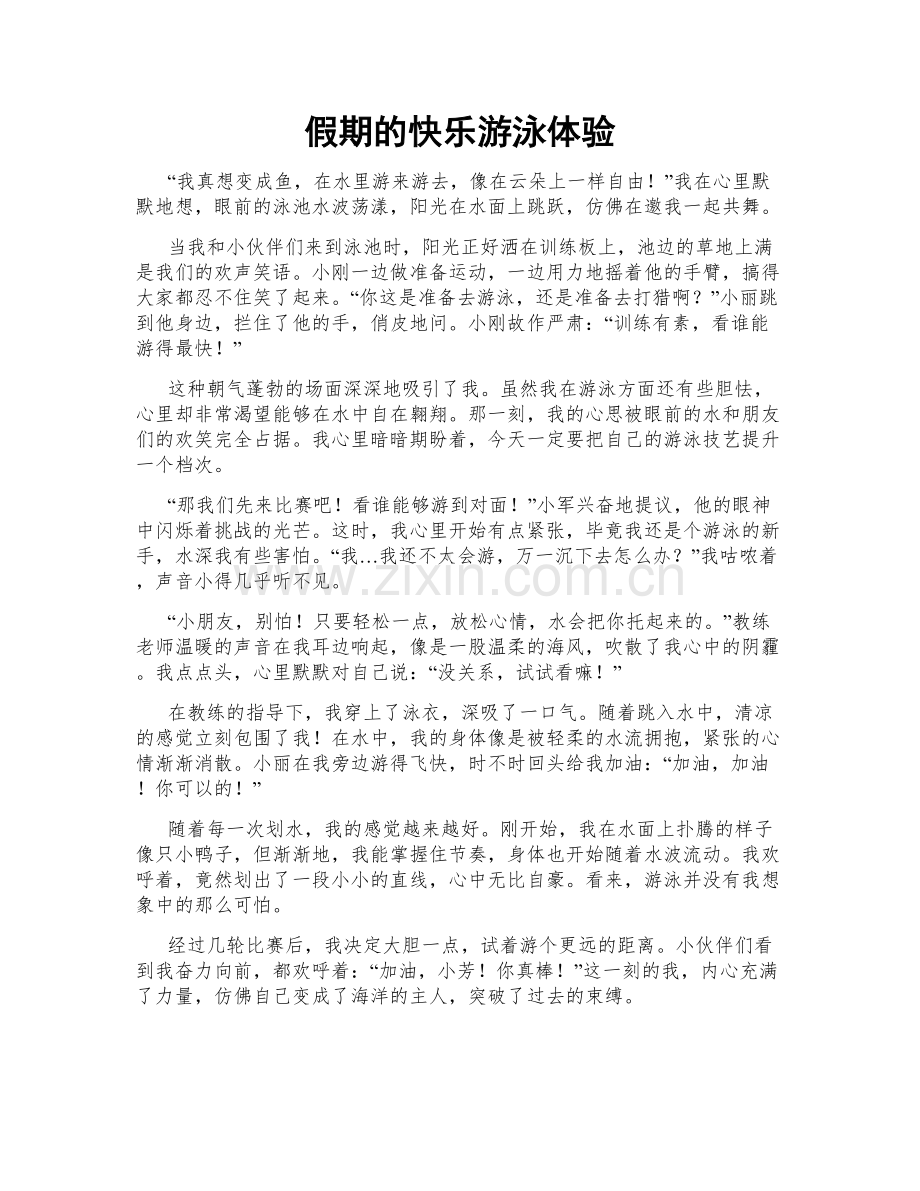 假期的快乐游泳体验.doc_第1页