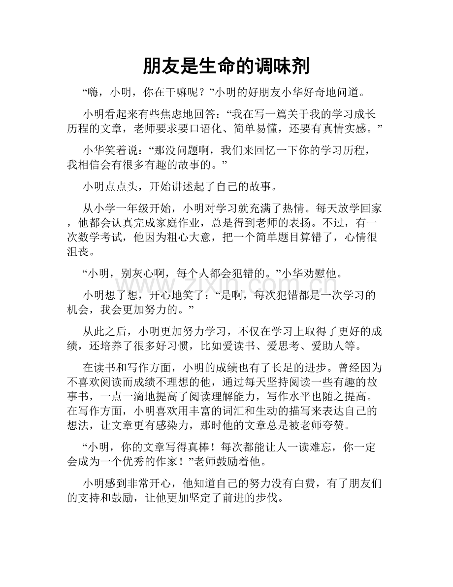 朋友是生命的调味剂.doc_第1页